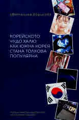Корейското чудо халю: Как Южна Корея стана толкова популярна