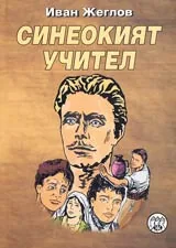 Синеокият учител