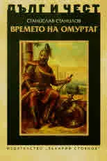 ДЪЛГ И ЧЕСТ - Времето на Омуртаг