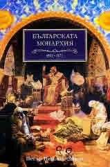 Българската монархия, том 3: Златният век (893-971)