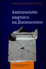 Античните надписи на Дионисопол