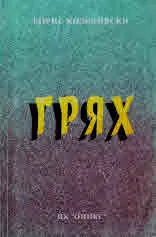 Грях. Разкази и легенди