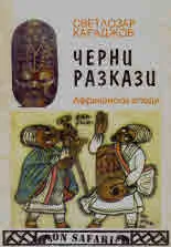 Черни разкази. Африкански етюди
