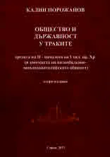 Общество и държавност у траките средата на II - нач. на I хил. пр.Хр. (в контекста на палеобалкано-западноанатолийската общност