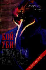 Кой уби Георги Марков?