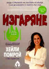 Изгаряне. Защо стрелката на кантара не мърда и как да излезете от платото без глад