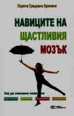 Навиците на щастливия мозък. Как да повишим нивата на серотонин, допамин, окситоцин, ендорфин