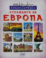 Енциклопедия: Столиците на Европа