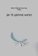 Да те целуне ангел