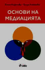 Основи на медиацията