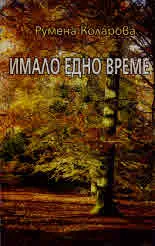 Имало едно време