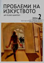 Проблеми на изкуството 2024/брой 2