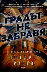 Градът не забравя