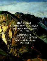 Пейзажът стана моя съдба. Здравко Александров (1911-1998) | Landscape Became My Destiny. Zdravko Aleksandrov (1911-1998)