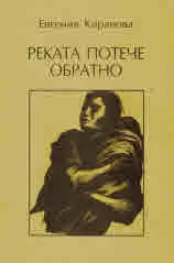 Реката потече обратно