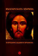Българската Църква в предпоследните времена. Сборник