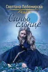 Синьо слънце (книга 2 от поредицата на Светлана Любомирска)