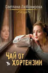 Чай от хортензии (книга 3 от поредицата на Светлана Любомирска)