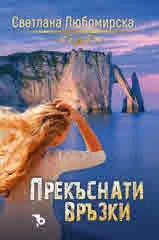 Прекъснати връзки (книга 1 от поредицата на Светлана Любомирска)