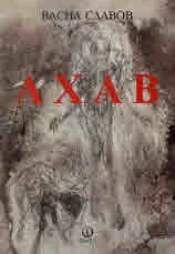 Ахав