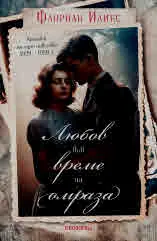Любов във време на омраза. Хроника на едно чувство 1929 - 1939 г.