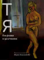 Тя, близката и далечната