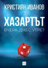 Хазартът. Вчера. Днес. Утре?