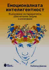 Емоционалната интелигентност : Възникване на парадигмата, обяснителни теории и измерване