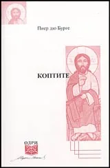 Коптите