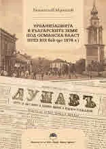 Урбанизацията в българските земи под османска власт през XIX век (до 1878 г.)