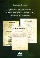 Здравната просвета в българското общество през XIX век (до 1878 г.)