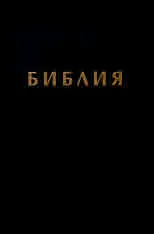 Библия