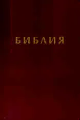 Библия