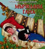 Мързелана Гана
