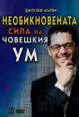 Необикновената сила на човешкия ум, том 2