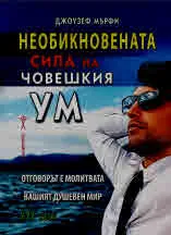 Необикновената сила на човешкия ум, том 3