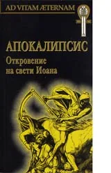 Колекция AD VITAM AETERNAM: Апокалипсис - Откровение на свети Иоана Богослова