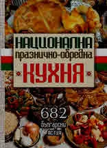 Национална празнично-обредна кухня. 682 български ястия
