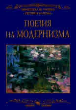Библиотека на ученика, световна класика: Поезия на модернизма