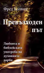 Превъзходен път. Любовта и библейската употреба на духовните дарби