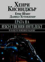 Ерата на изкуствения интелект и нашето човешко бъдеще