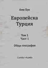 Европейска Турция, том 1, част 1: Обща География