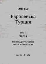 Европейска Турция, том 1, част 2: Геология, растителност, фауна, метеорология