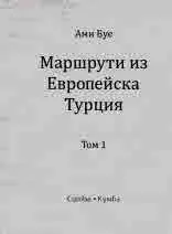 Маршрути из Европейска Турция - комплект двутомно издание