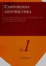 Сп. Съвременна лингвистика 2023/брой 1
