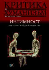 Критика и хуманизъм кн.60 брой 1/2024
