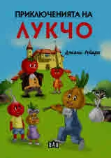 Приключенията на Лукчо
