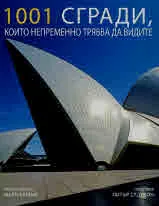 1001 сгради, които непременно трябва да видите