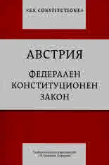 Австрия. Федерален конституционен закон