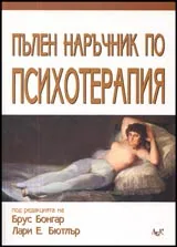 Пълен наръчник по психотерапия